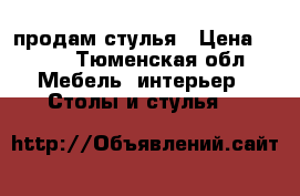 продам стулья › Цена ­ 250 - Тюменская обл. Мебель, интерьер » Столы и стулья   